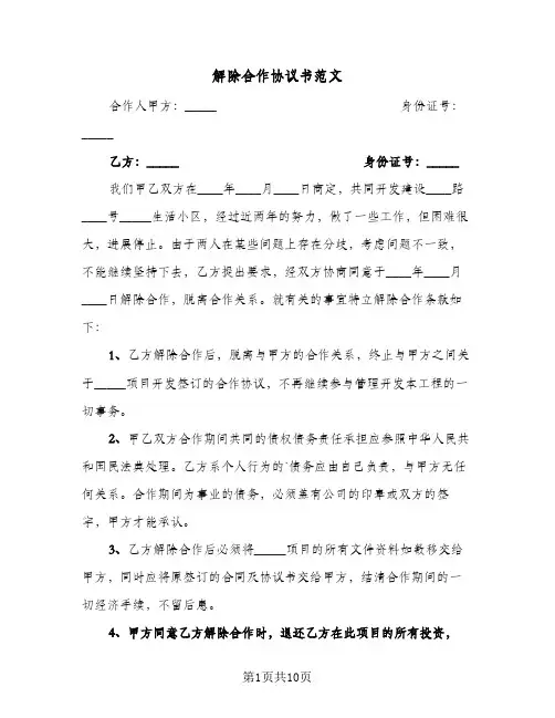 解除合作协议书范文(七篇)