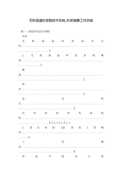 无机保温砂浆脱技术总结_砂浆销售工作总结