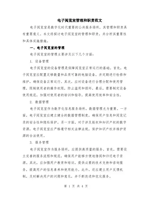 电子阅览室管理和职责范文