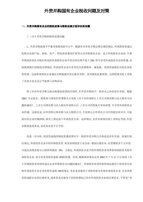 外资并购国有企业税收问题及对策
