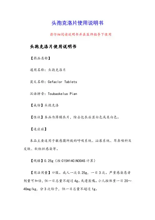 头孢克洛片使用说明书