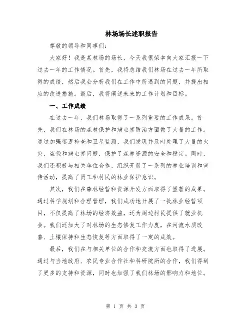 林场场长述职报告