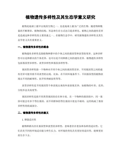 植物遗传多样性及其生态学意义研究