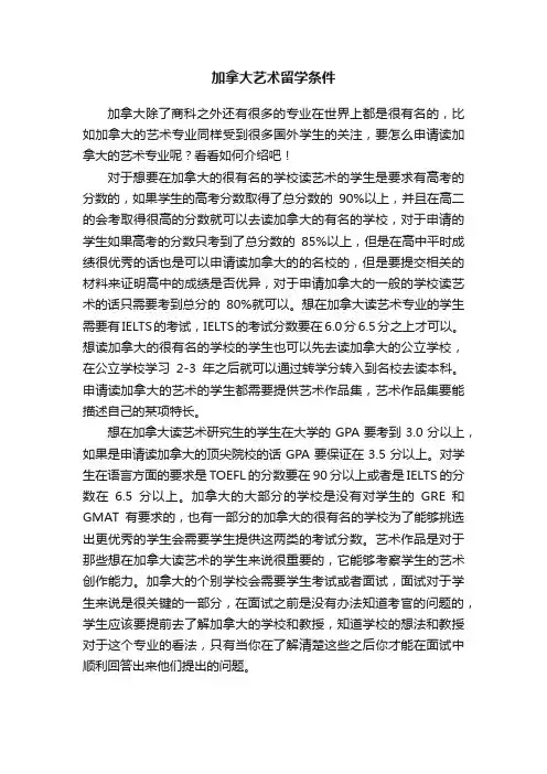 加拿大艺术留学条件