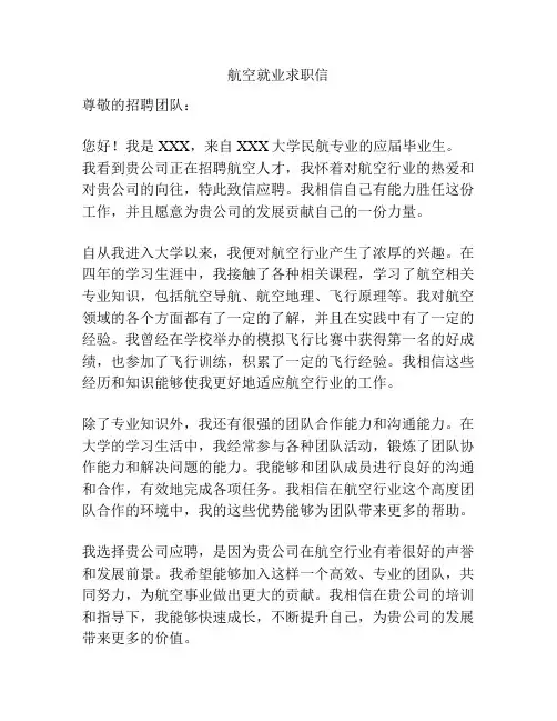 航空就业求职信