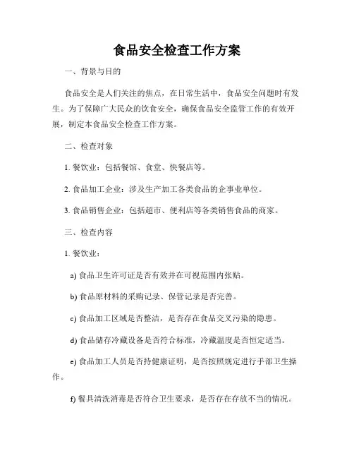 食品安全检查工作方案
