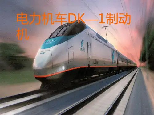 电力机车DK1制动机PPT课件