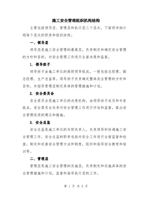 施工安全管理组织机构结构