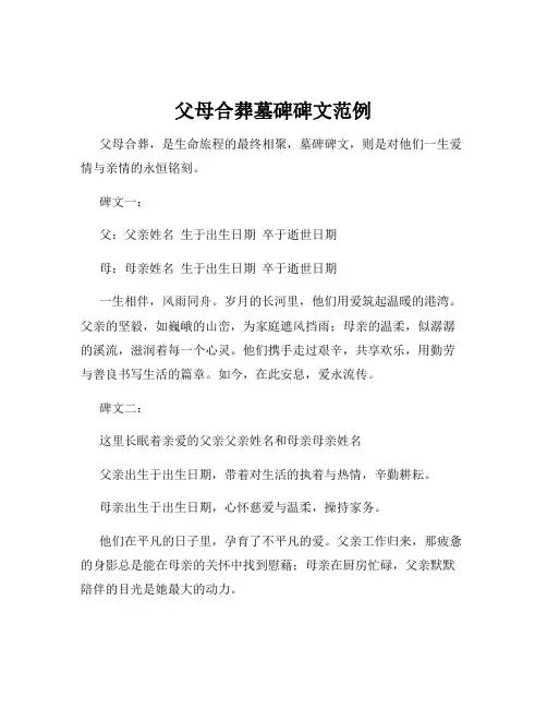 父母合葬墓碑碑文范例