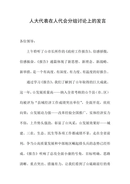 人大代表在人代会分组讨论上的精彩发言