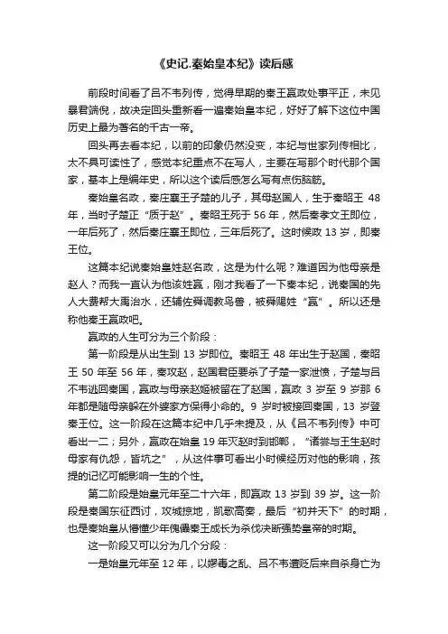 《史记.秦始皇本纪》读后感