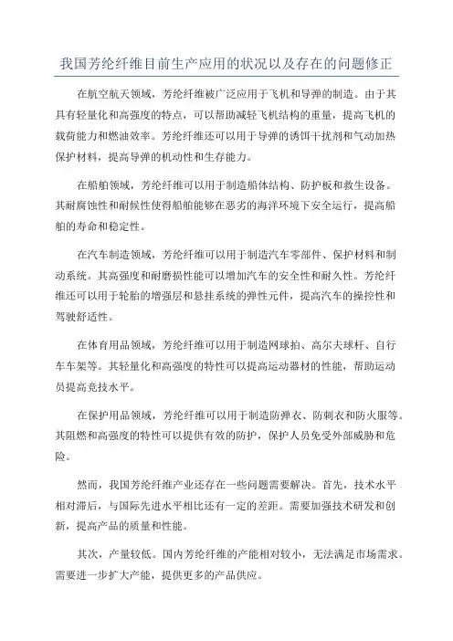 我国芳纶纤维目前生产应用的状况以及存在的问题修正