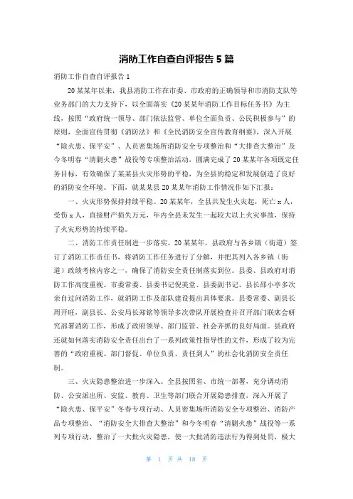 消防工作自查自评报告5篇