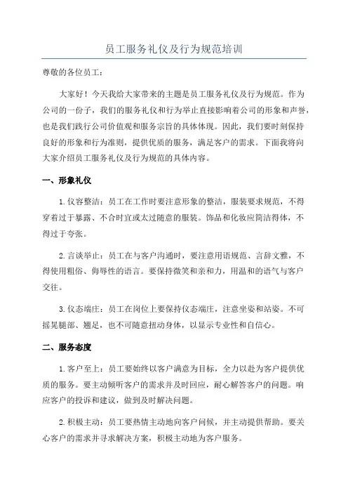 员工服务礼仪及行为规范培训