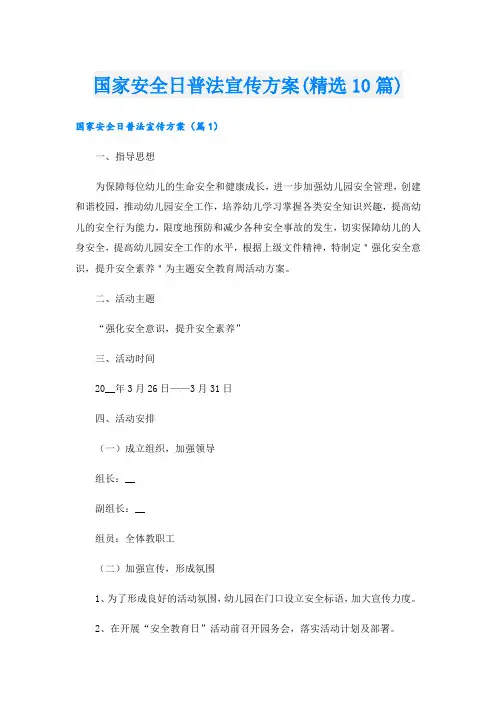 国家安全日普法宣传方案(精选10篇).doc