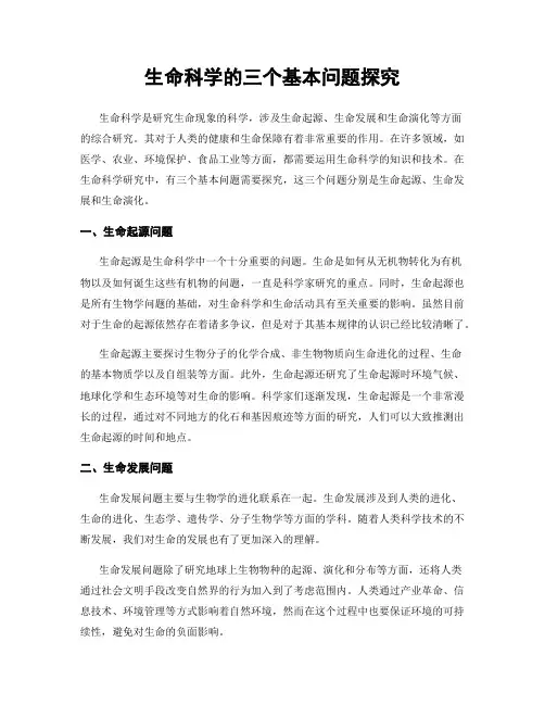 生命科学的三个基本问题探究