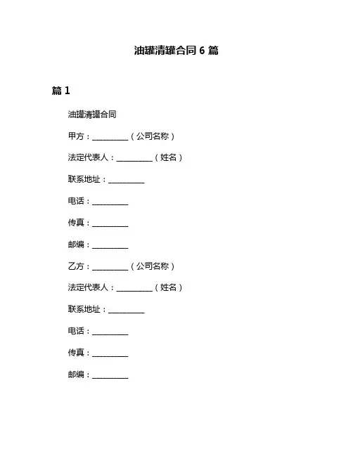 油罐清罐合同6篇