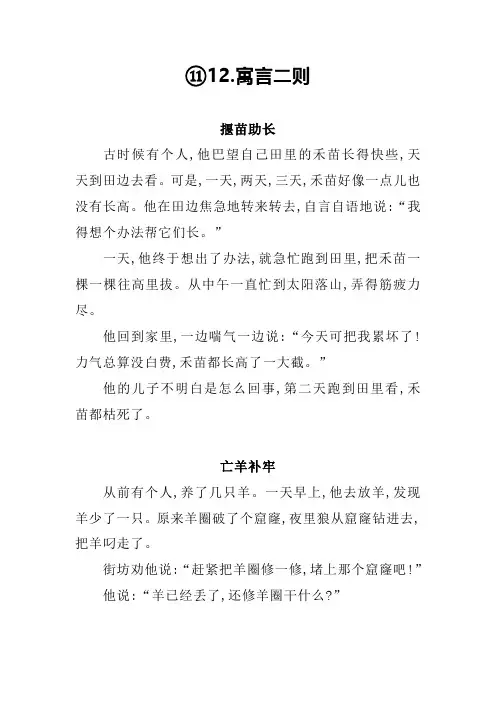 《寓言二则》：《揠苗助长》、《亡羊补牢》
