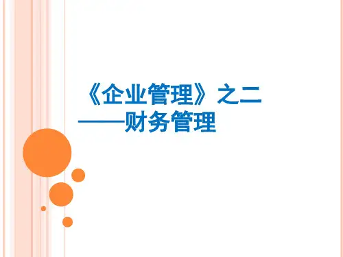 财务管理基础知识(PPT 119页)
