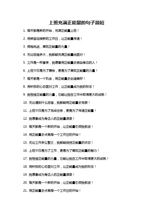 上班充满正能量的句子简短