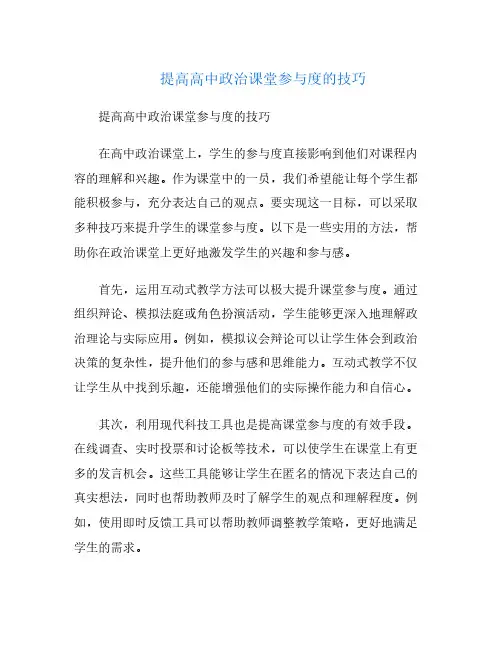 提高高中政治课堂参与度的技巧