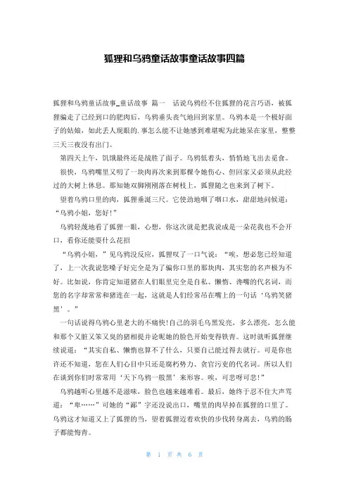 狐狸和乌鸦童话故事童话故事四篇
