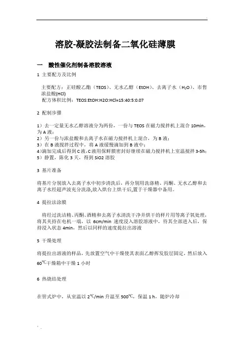 溶胶-凝胶法制备二氧化硅薄膜工艺
