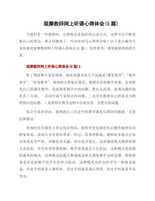 观摩教师网上听课心得体会(5篇)