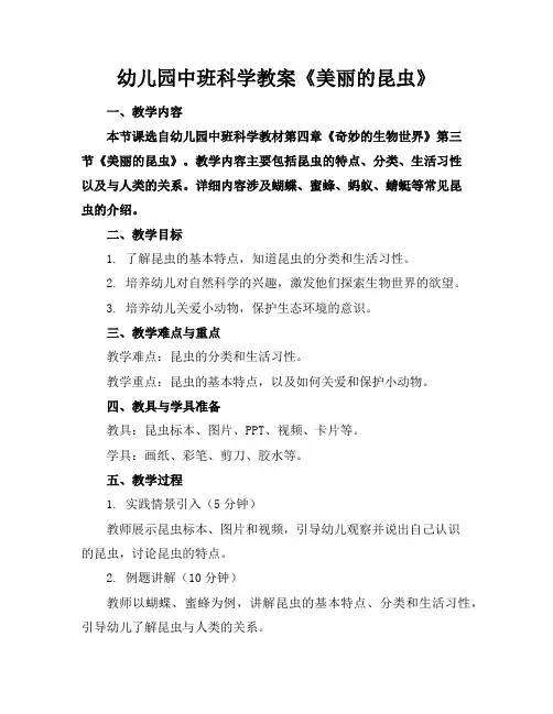 幼儿园中班科学教案《美丽的昆虫》
