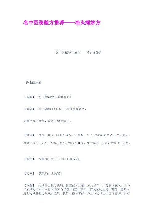 名中医秘验方推荐治头痛妙方