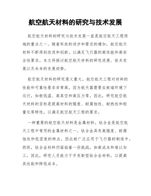 航空航天材料的研究与技术发展