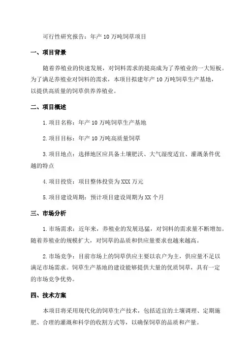 年产10万吨饲草项目可行性研究报告