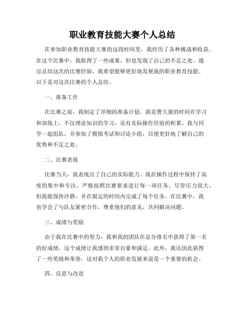 职业教育技能大赛个人总结