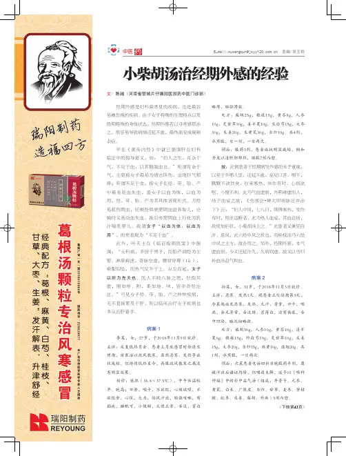小柴胡汤治经期外感的经验