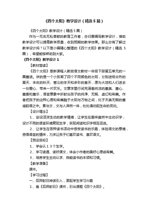 《四个太阳》教学设计（精选5篇）