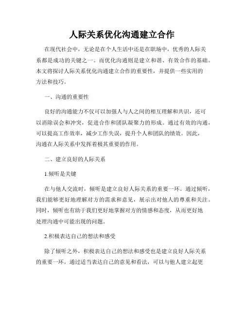 人际关系优化沟通建立合作