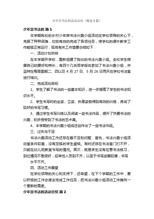 少年宫书法的活动总结（精选3篇）