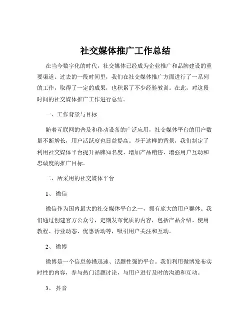 社交媒体推广工作总结