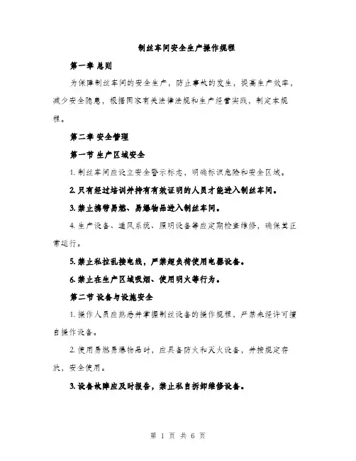 制丝车间安全生产操作规程（2篇）