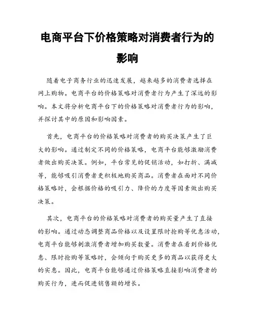 电商平台下价格策略对消费者行为的影响