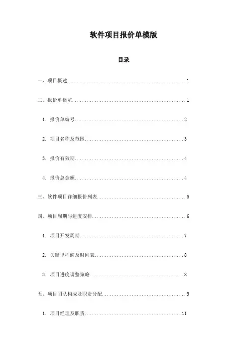 软件项目报价单模版