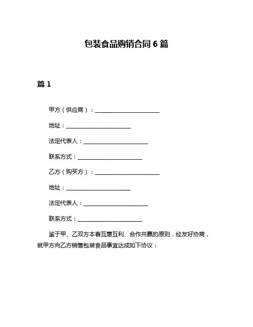 包装食品购销合同6篇