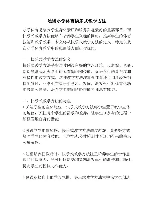 浅谈小学体育快乐式教学方法