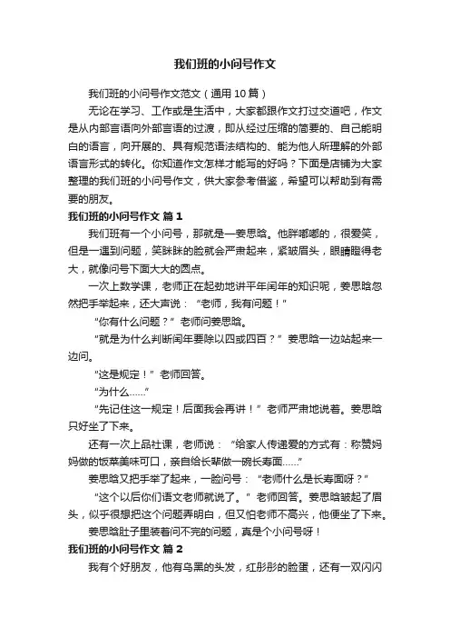 我们班的小问号作文
