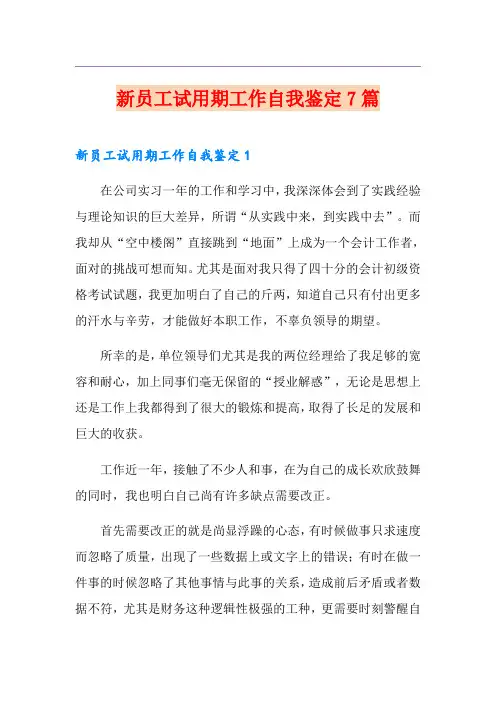 新员工试用期工作自我鉴定7篇