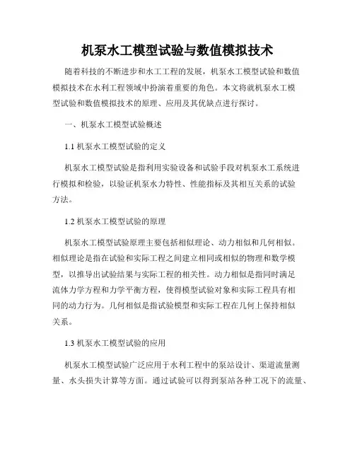 机泵水工模型试验与数值模拟技术