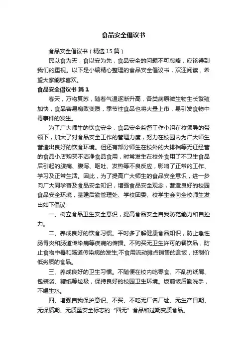 食品安全倡议书（精选15篇）