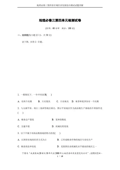 地理必修三第四章区域经济发展综合测试试题详解
