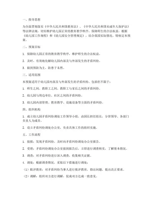幼儿园矛盾纠纷调处应急预案