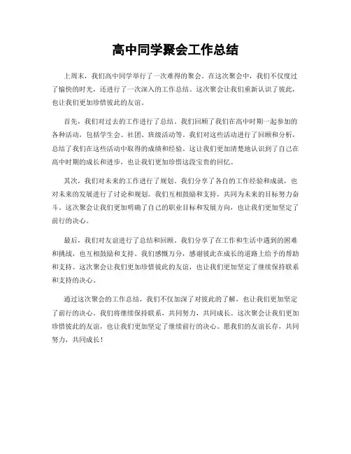 高中同学聚会工作总结
